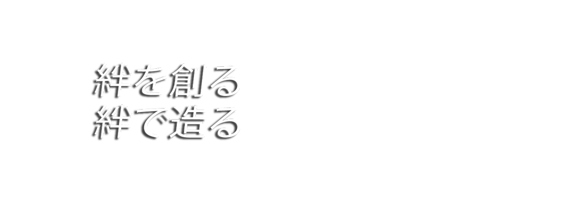 絆を創る　絆で造る